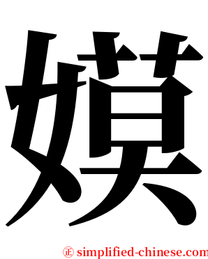 嫫 serif font