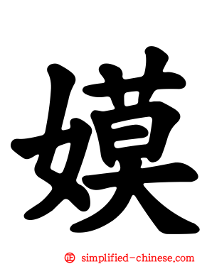 嫫