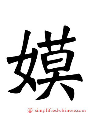 嫫