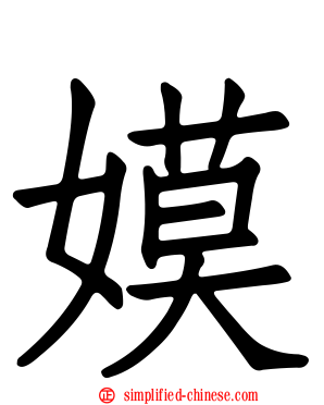 嫫