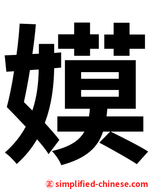 嫫