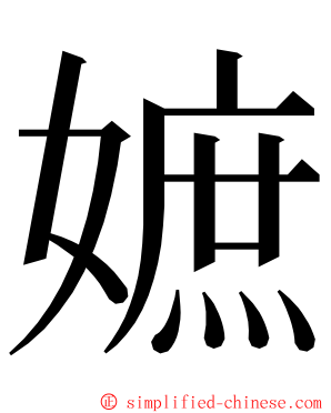 嫬 ming font