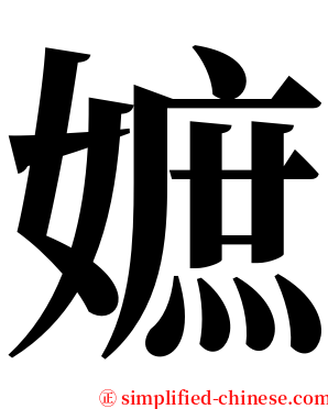 嫬 serif font