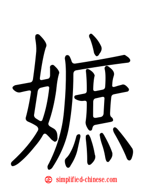 嫬