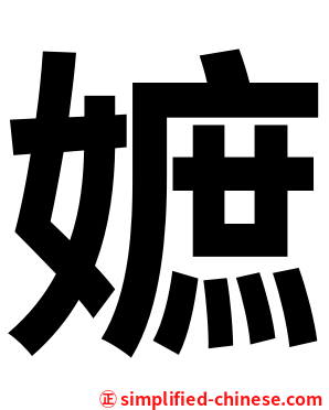 嫬