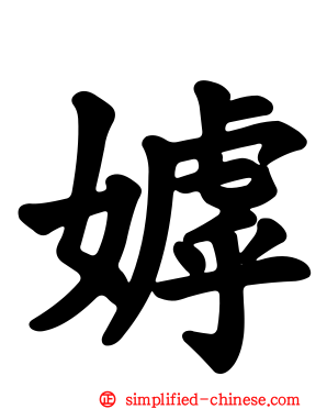 嫭