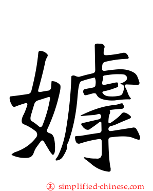 嫭