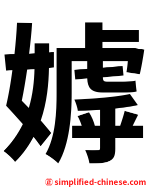 嫭