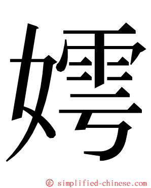 嫮 ming font