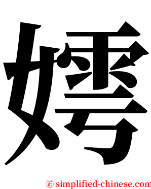 嫮 serif font