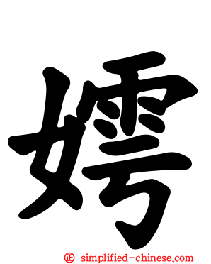 嫮