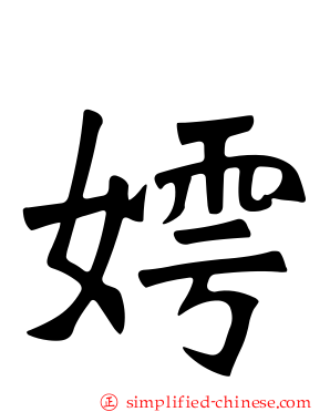 嫮
