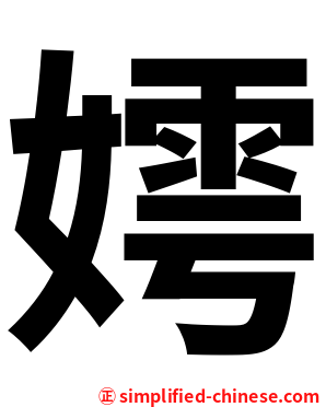嫮