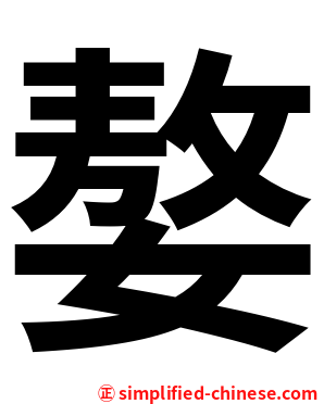 嫯