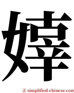 嫴 serif font
