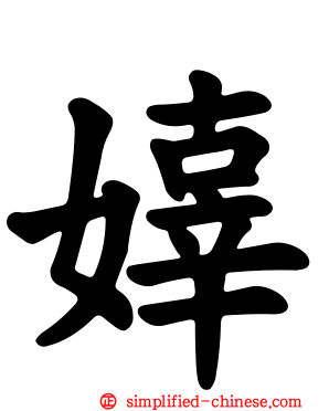 嫴