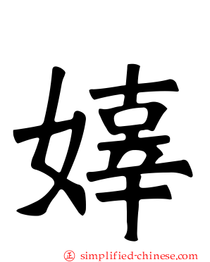嫴