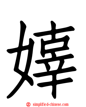 嫴