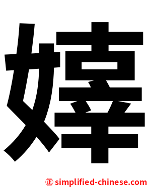 嫴