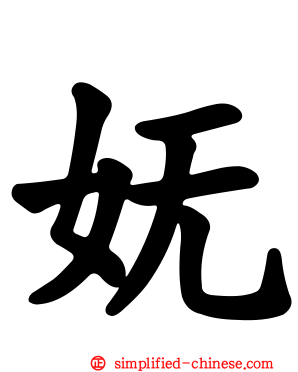 妩