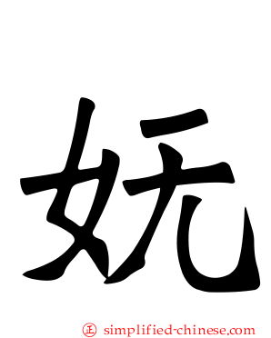 妩