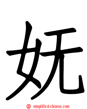 妩