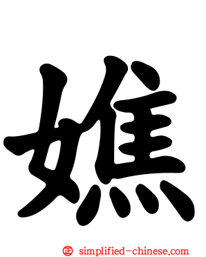 嫶