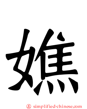 嫶