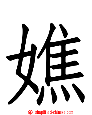 嫶