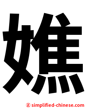 嫶