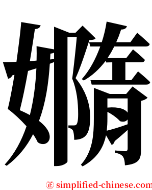 嫷 serif font