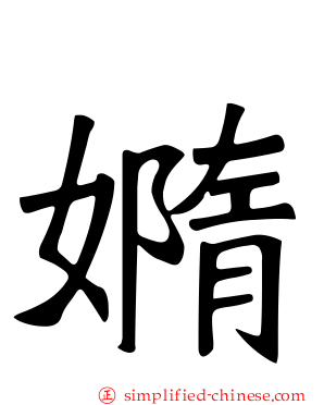 嫷