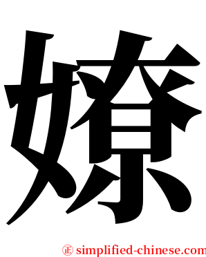 嫽 serif font