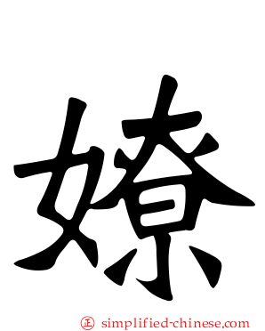 嫽
