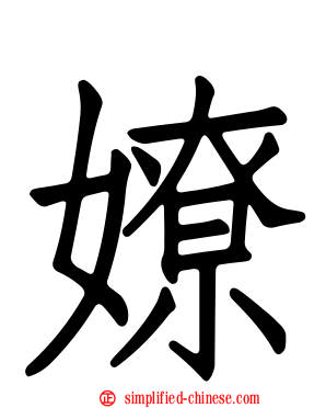 嫽