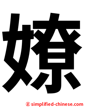 嫽
