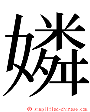 嫾 ming font