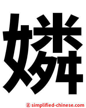嫾