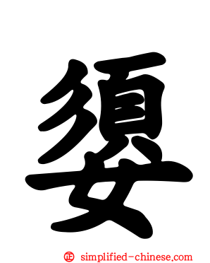 媭