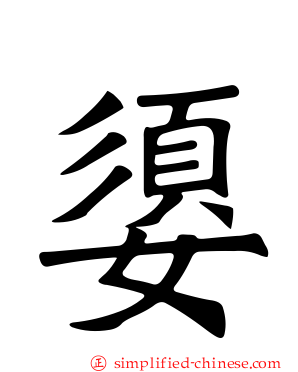 媭