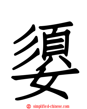 媭