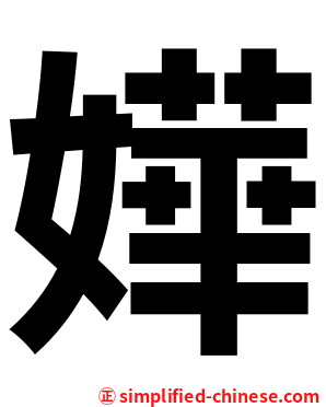 嬅