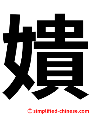 嬇