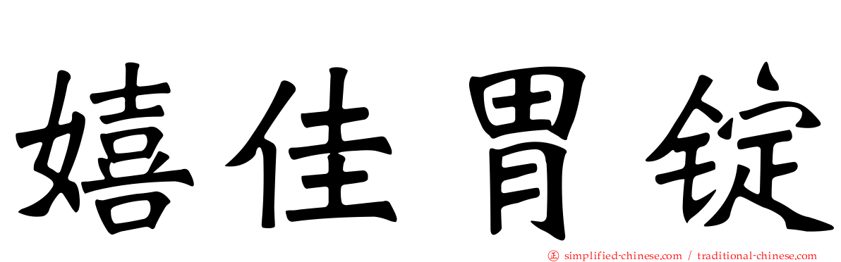 嬉佳胃锭