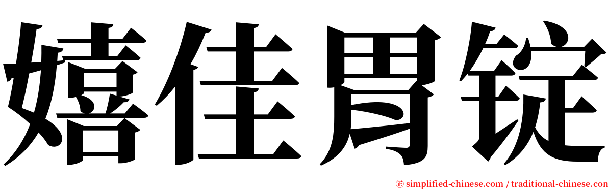 嬉佳胃锭 serif font