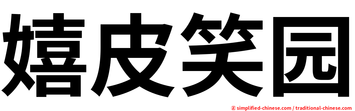 嬉皮笑园