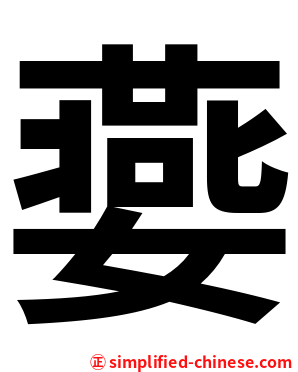 嬊