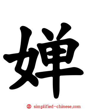 婵