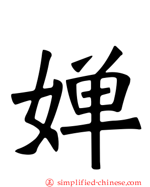 婵