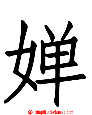婵